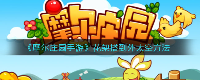 《摩尔庄园手游》花架搭到外太空方法