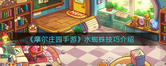 《摩尔庄园手游》水蜘蛛技巧介绍