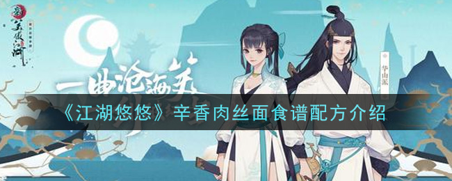《江湖悠悠》辛香肉丝面食谱配方介绍