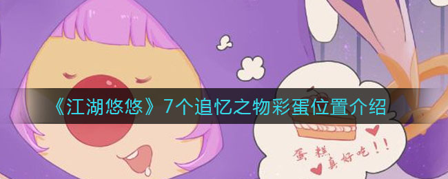 《摩尔庄园手游》邮件查看位置介绍