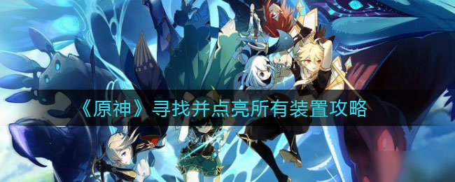 探索原神1.6版本神秘海岛地图指南