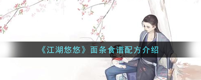 《江湖悠悠》面条食谱配方介绍