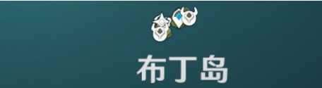 《原神》回声海螺第一天位置介绍