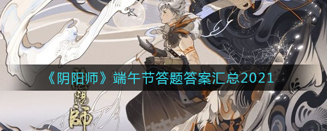 “端午佳节阴阳师答题攻略揭晓”
