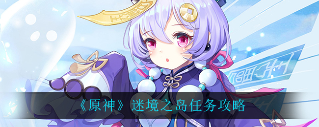原神秘境岛屿攻略