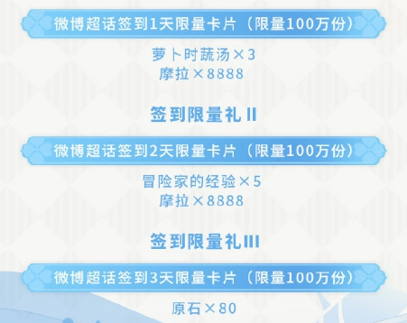 《原神》1.6第一期微博超话签到活动