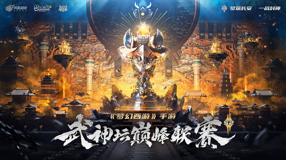 《梦幻西游》武神坛巅峰联赛S2再续前缘专访：我们尝试更多的可能性！