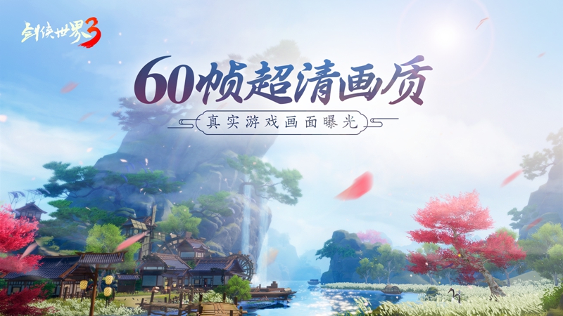  60帧超清画质！《剑侠世界3》真实游戏画面曝光