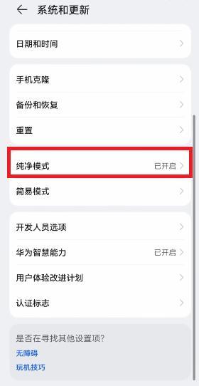 鸿蒙系统纯净模式开启方法