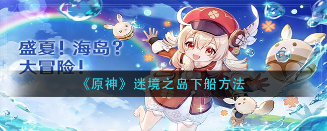 《原神》迷境之岛下船方法