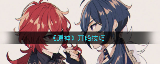 《原神》开船技巧