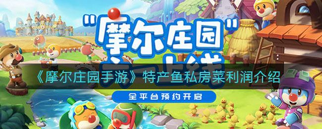 摩尔庄园手游特色鱼私房菜盈利分析