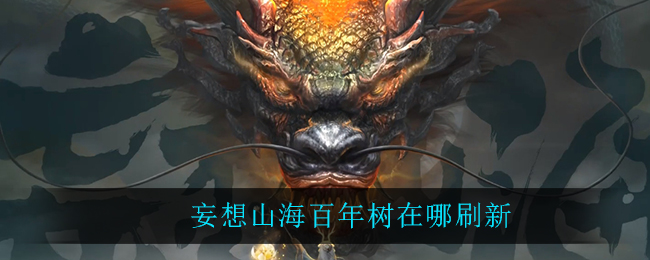 妄想山海百年树在哪刷新