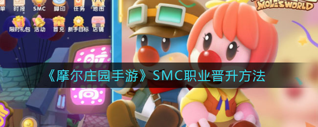《摩尔庄园手游》SMC职业晋升方法