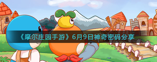 《摩尔庄园手游》6月9日神奇密码分享