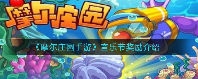 《摩尔庄园手游》音乐节奖励介绍