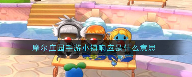 摩尔庄园手游小镇响应是什么意思