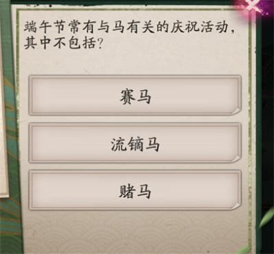 《阴阳师》端午节常有与马有关的庆祝活动其中不包括答案介绍