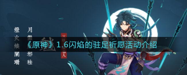 《原神》1.6闪焰的驻足祈愿活动介绍