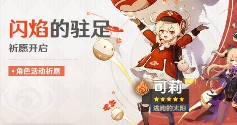 《原神》1.6闪焰的驻足祈愿活动介绍