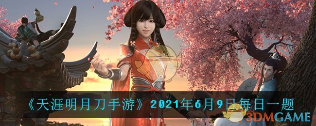 《天涯明月刀手游》2021年6月9日每日一题