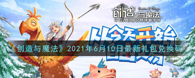 《创造与魔法》2021年6月10日最新礼包兑换码