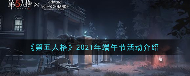 《第五人格》2021年端午节活动介绍