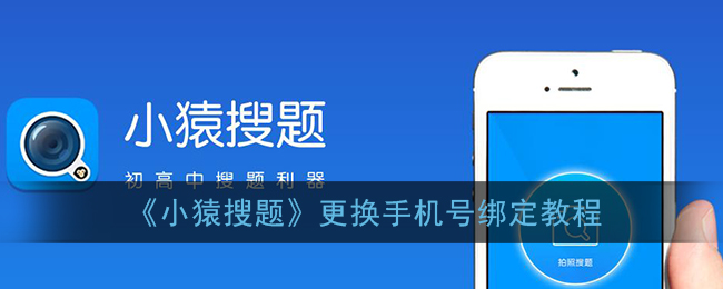 《小猿搜题》更换手机号绑定教程