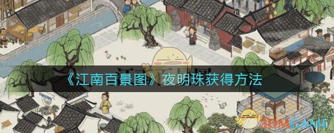 《江南百景图》夜明珠获得方法