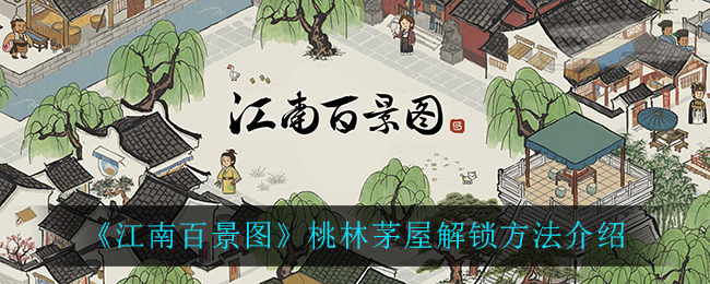 江南百景图桃林茅屋开启方法揭晓