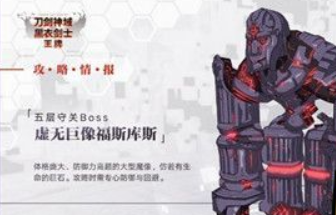 《刀剑神域黑衣剑士：王牌》第五层守关BOSS打法攻略