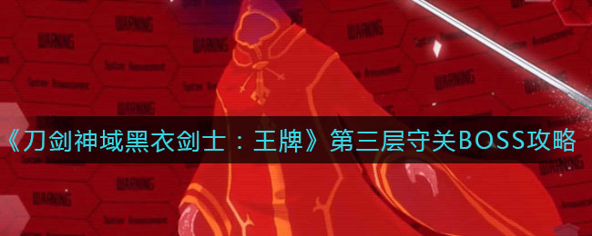 《刀剑神域黑衣剑士：王牌》第三层守关BOSS打法攻略