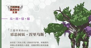 《刀剑神域黑衣剑士：王牌》第三层守关BOSS打法攻略