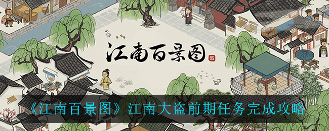 《江南百景图》江南大盗前期任务完成攻略