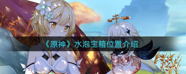《原神》水泡宝箱位置介绍