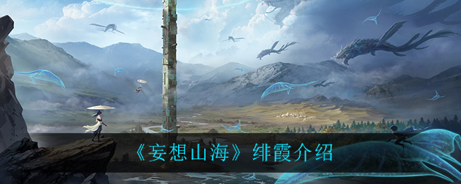 山海绯霞评测：值不值得一看？