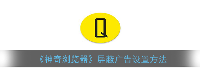 《神奇浏览器》屏蔽广告设置方法