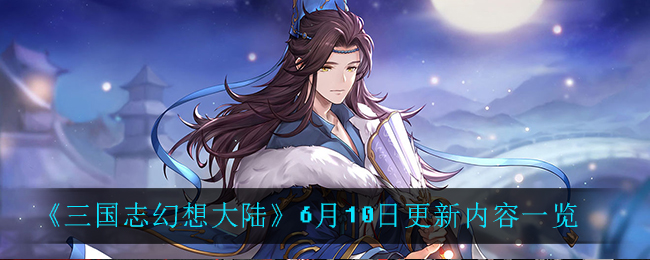 《三国志幻想大陆》6月10日更新内容一览