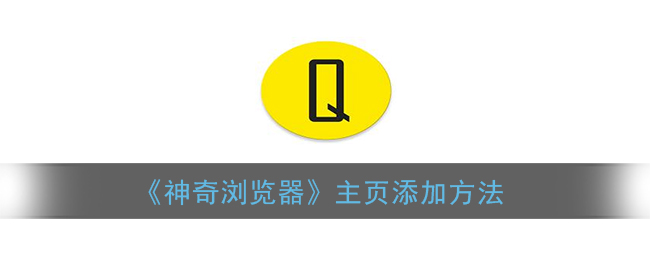 “如何设置神奇浏览器的起始页”