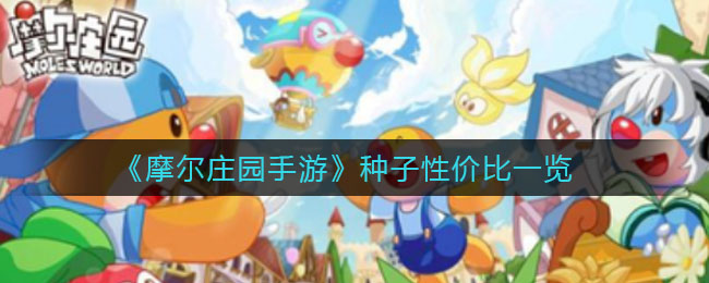 《摩尔庄园手游》种子性价比一览