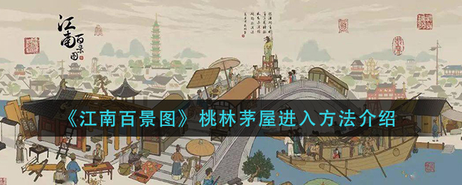 桃林茅屋进入指南：江南百景图玩法攻略