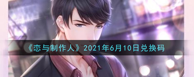 《恋与制作人》2021年6月10日兑换码