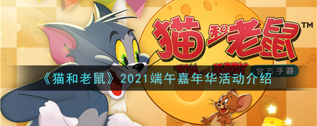 《猫和老鼠》2021端午嘉年华活动介绍