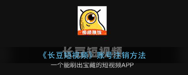 “如何取消长豆短视频账号？”