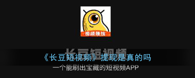 《长豆短视频》提现是真的吗