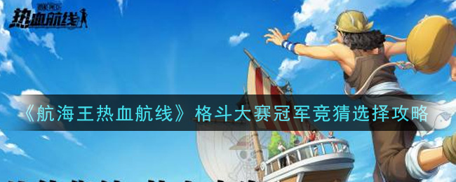 《航海王热血航线》格斗大赛冠军竞猜选择攻略