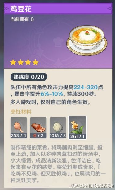 《原神》鸡豆花食谱获取攻略