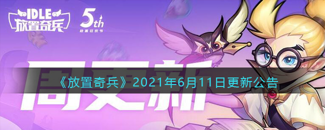 《放置奇兵》2021年6月11日更新公告