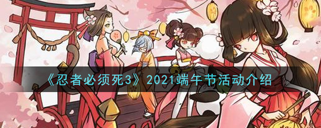 《忍者必须死3》2021端午节活动介绍