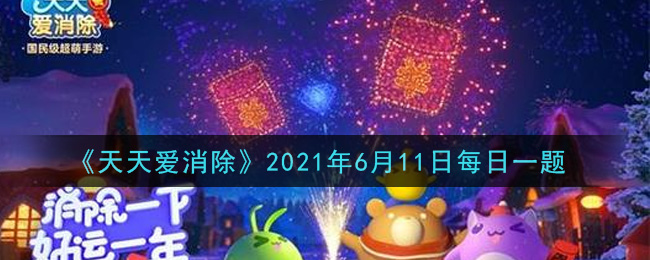 《天天爱消除》2021年6月11日每日一题